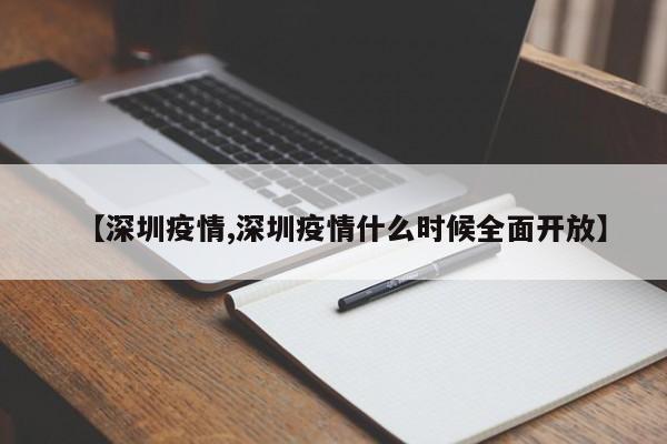 【深圳疫情,深圳疫情什么时候全面开放】