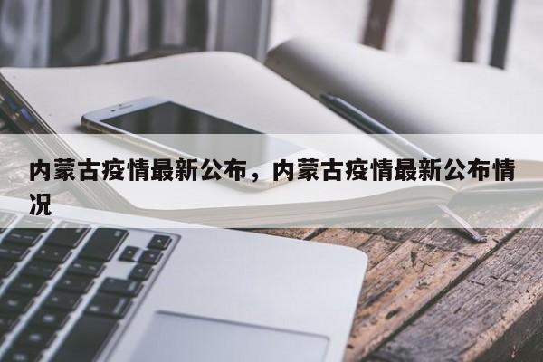 内蒙古疫情最新公布,内蒙古疫情最新公布情况