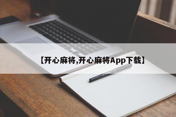 【开心麻将,开心麻将App下载】