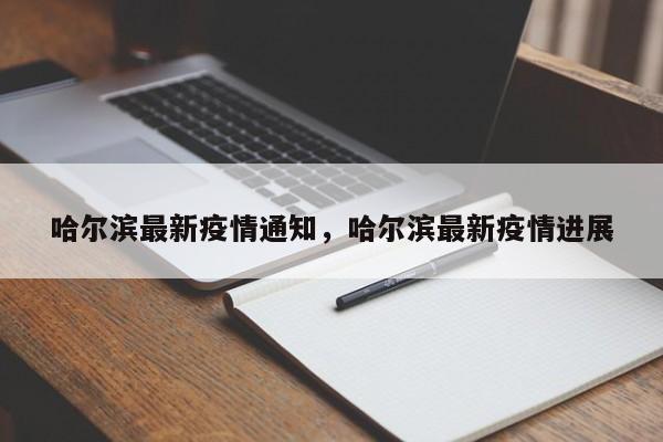 哈尔滨最新疫情通知,哈尔滨最新疫情进展