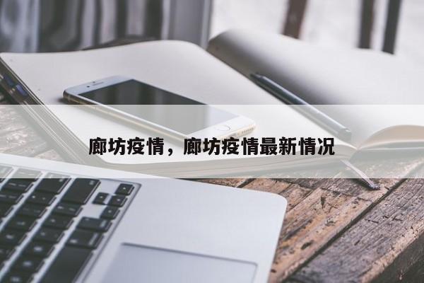 廊坊疫情,廊坊疫情最新情况
