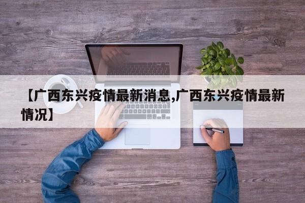 【广西东兴疫情最新消息,广西东兴疫情最新情况】