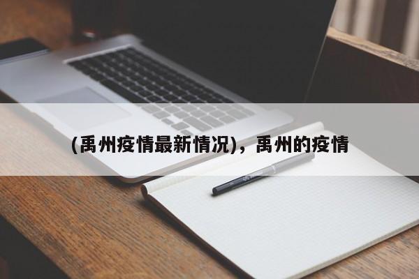 (禹州疫情最新情况),禹州的疫情