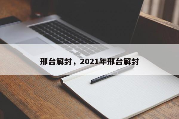 邢台解封,2021年邢台解封