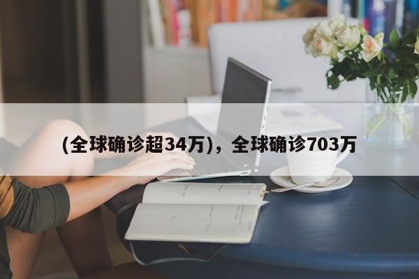 (全球确诊超34万),全球确诊703万